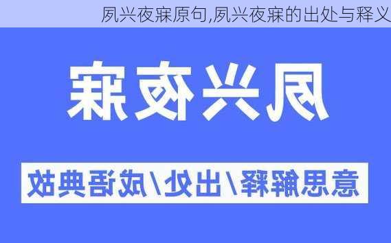 夙兴夜寐原句,夙兴夜寐的出处与释义