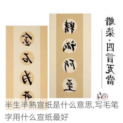 半生半熟宣纸是什么意思,写毛笔字用什么宣纸最好