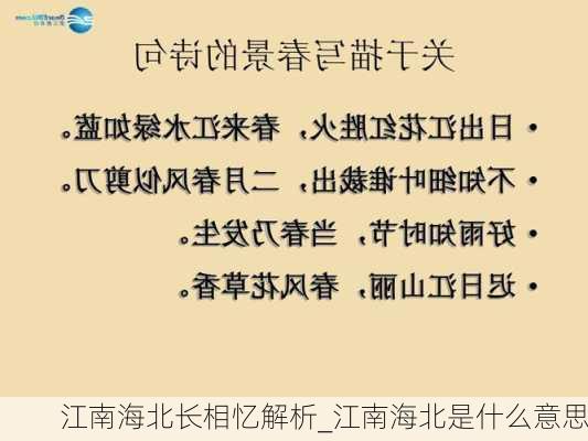 江南海北长相忆解析_江南海北是什么意思