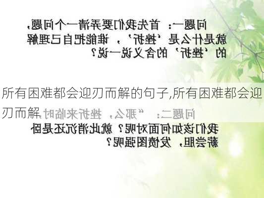 所有困难都会迎刃而解的句子,所有困难都会迎刃而解