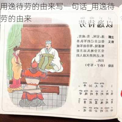 用逸待劳的由来写一句话_用逸待劳的由来