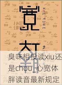 臭味相投读xiu还是chou_心宽体胖读音最新规定