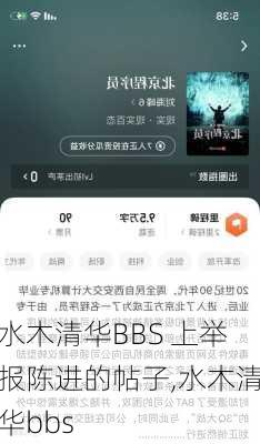 水木清华BBS 上举报陈进的帖子,水木清华bbs