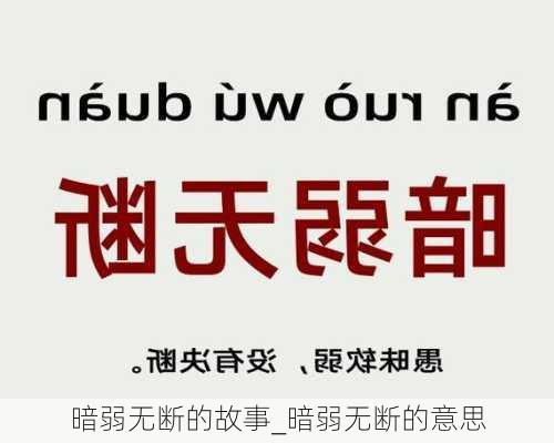 暗弱无断的故事_暗弱无断的意思