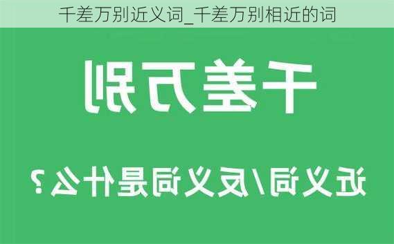 千差万别近义词_千差万别相近的词