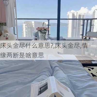 床头金尽什么意思?,床头金尽,情缘两断是啥意思