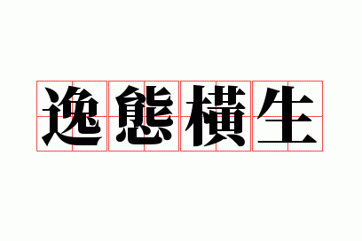 逸态横生形容人_逸态横生 释义