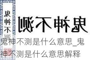 鬼神不测是什么意思_鬼神不测是什么意思解释