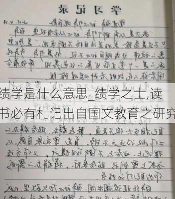 绩学是什么意思_绩学之士,读书必有札记出自国文教育之研究