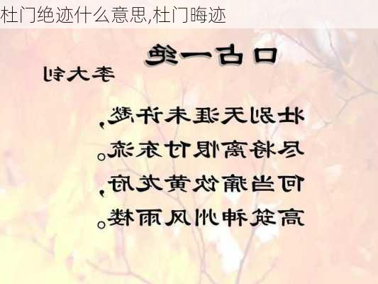 杜门绝迹什么意思,杜门晦迹