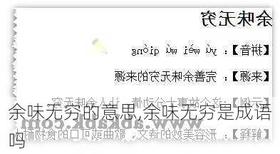 余味无穷的意思,余味无穷是成语吗