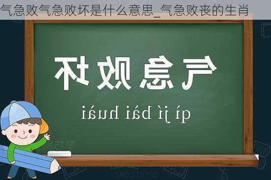 气急败气急败坏是什么意思_气急败丧的生肖