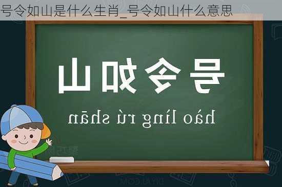 号令如山是什么生肖_号令如山什么意思