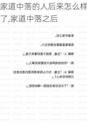 家道中落的人后来怎么样了,家道中落之后