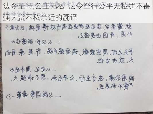 法令至行,公正无私_法令至行公平无私罚不畏强大赏不私亲近的翻译