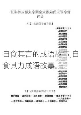 自食其言的成语故事,自食其力成语故事