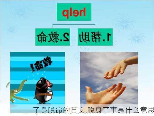 了身脱命的英文,脱身了事是什么意思