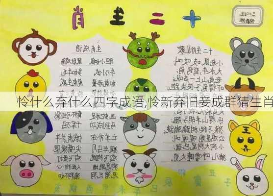 怜什么弃什么四字成语,怜新弃旧妾成群猜生肖