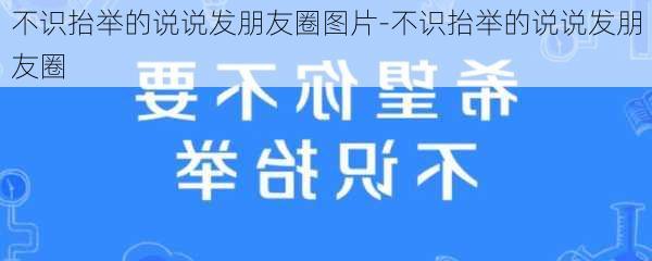 不识抬举的说说发朋友圈图片-不识抬举的说说发朋友圈