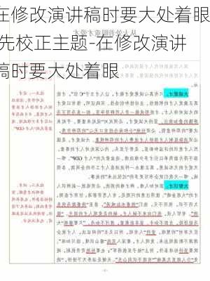 在修改演讲稿时要大处着眼,先校正主题-在修改演讲稿时要大处着眼