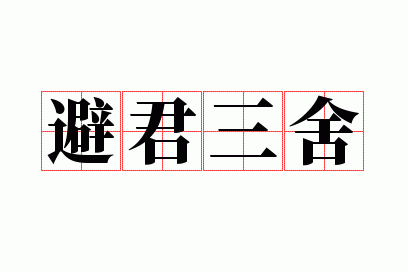 避君什么什么成语-避君三舍猜一肖