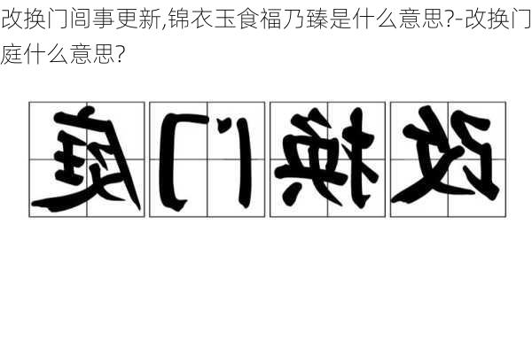 改换门闾事更新,锦衣玉食福乃臻是什么意思?-改换门庭什么意思?