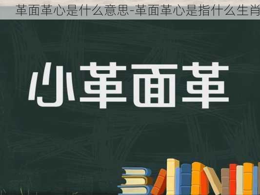 革面革心是什么意思-革面革心是指什么生肖