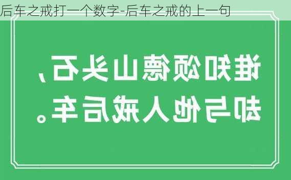 后车之戒打一个数字-后车之戒的上一句