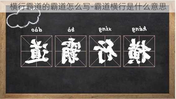 横行霸道的霸道怎么写-霸道横行是什么意思