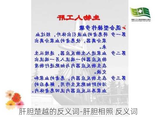 肝胆楚越的反义词-肝胆相照 反义词