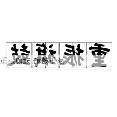 重掁旗鼓-旗鼓重振