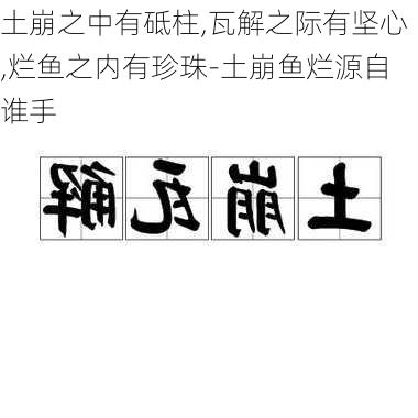 土崩之中有砥柱,瓦解之际有坚心,烂鱼之内有珍珠-土崩鱼烂源自谁手