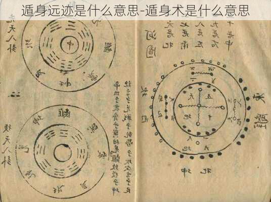 遁身远迹是什么意思-遁身术是什么意思