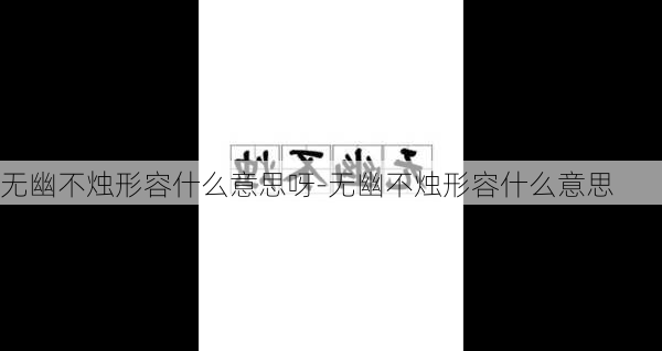 无幽不烛形容什么意思呀-无幽不烛形容什么意思