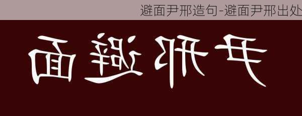 避面尹邢造句-避面尹邢出处