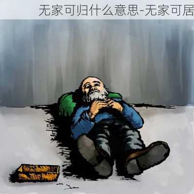 无家可归什么意思-无家可居