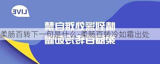 柔肠百转下一句是什么-柔肠百转冷如霜出处